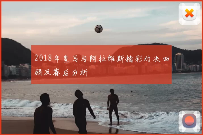 2018年皇马与阿拉维斯精彩对决回顾及赛后分析