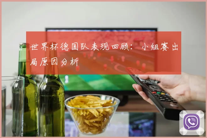 世界杯德国队表现回顾：小组赛出局原因分析