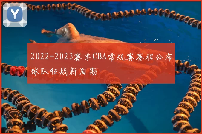 2022-2023赛季CBA常规赛赛程公布球队征战新周期