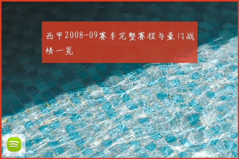 西甲2008-09赛季完整赛程与豪门战绩一览