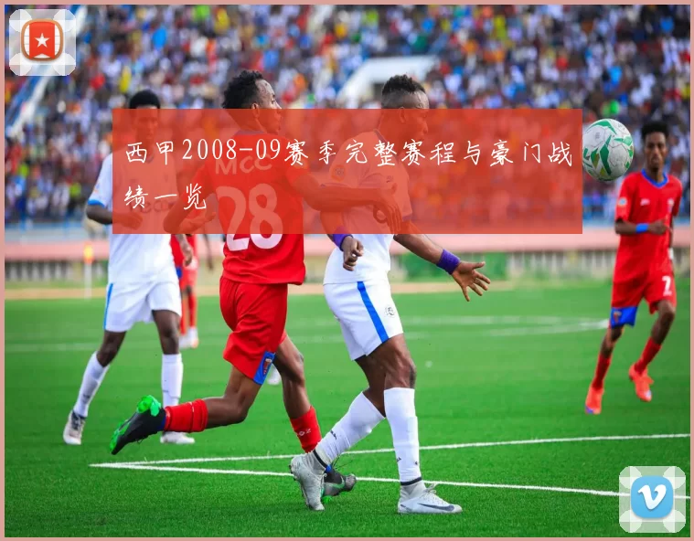 西甲2008-09赛季完整赛程与豪门战绩一览