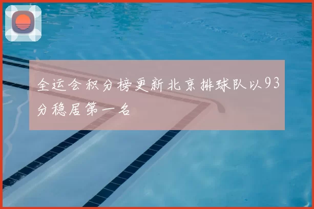 全运会积分榜更新北京排球队以93分稳居第一名
