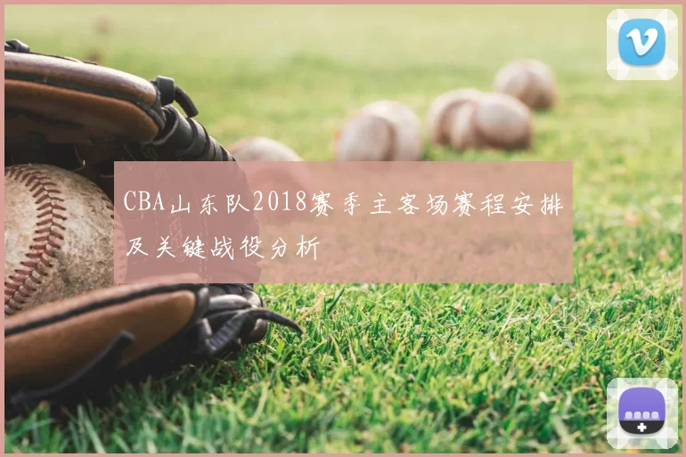 CBA山东队2018赛季主客场赛程安排及关键战役分析