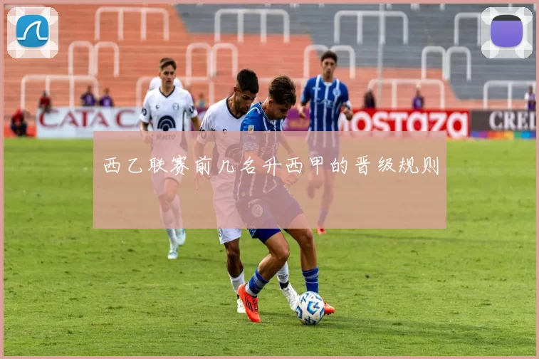 西乙联赛前几名升西甲的晋级规则