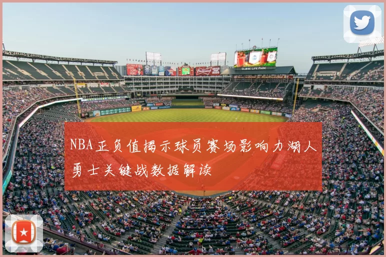 NBA正负值揭示球员赛场影响力湖人勇士关键战数据解读