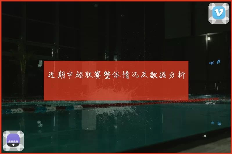 近期中超联赛整体情况及数据分析