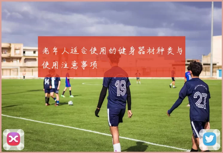 老年人适合使用的健身器材种类与使用注意事项