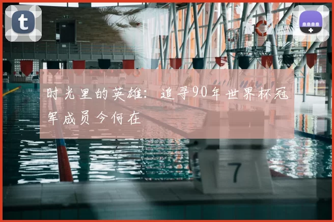 时光里的英雄：追寻90年世界杯冠军成员今何在