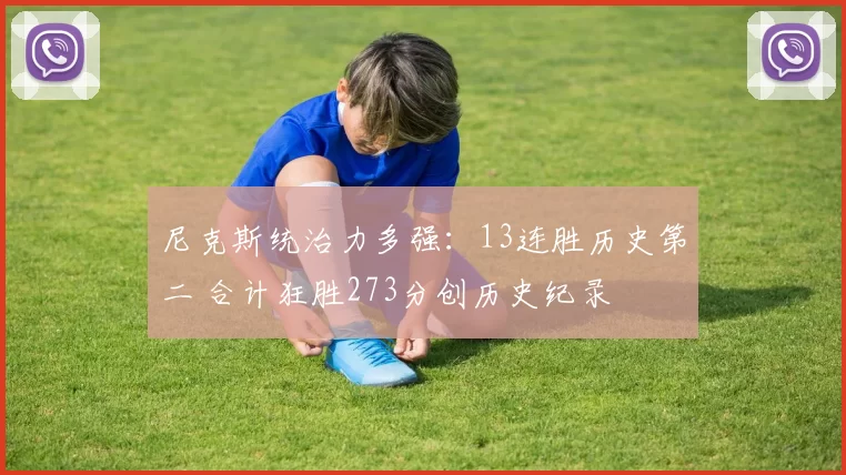 尼克斯统治力多强:13连胜历史第二 合计狂胜273分创历史纪录