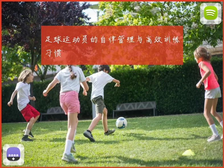 足球运动员的自律管理与高效训练习惯