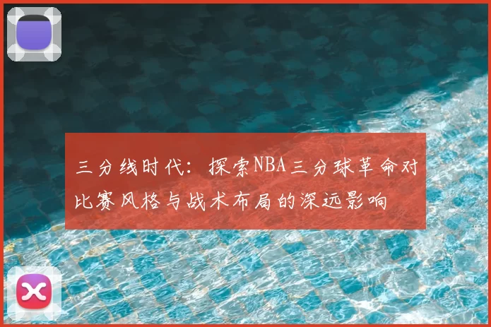 三分线时代：探索NBA三分球革命对比赛风格与战术布局的深远影响