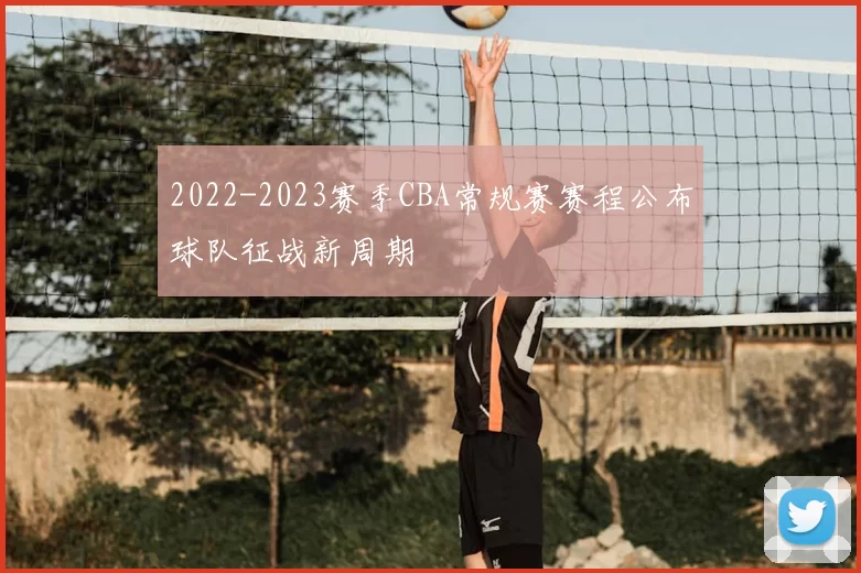 2022-2023赛季CBA常规赛赛程公布球队征战新周期