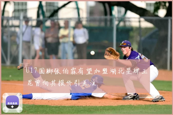 U17国脚张伯霖有望加盟湖北星辉玉昆曾向其报价引关注