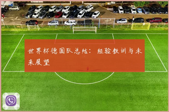 世界杯德国队总结:经验教训与未来展望