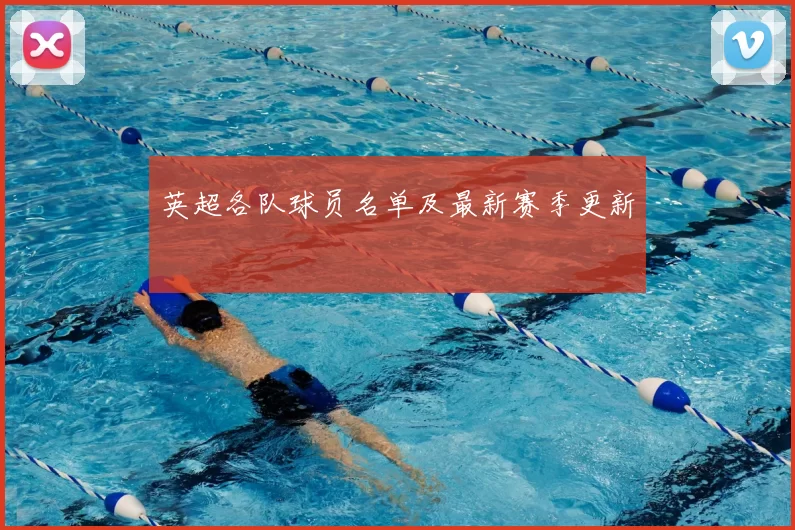 英超各队球员名单及最新赛季更新
