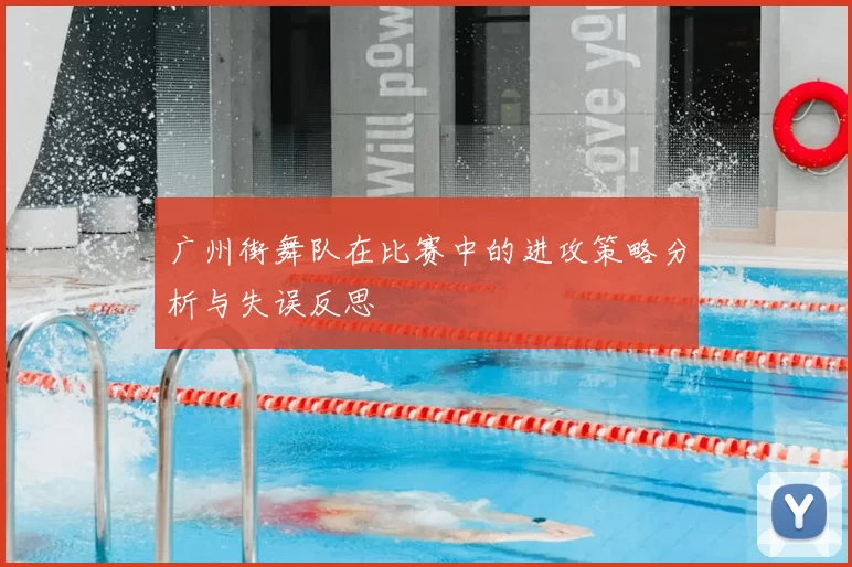 广州街舞队在比赛中的进攻策略分析与失误反思