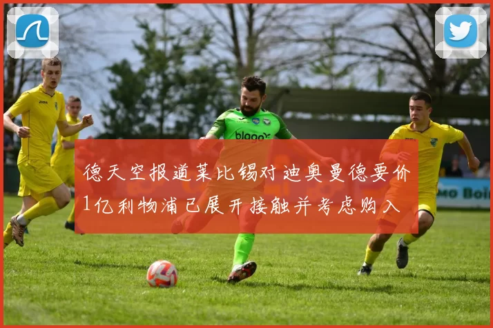 德天空报道莱比锡对迪奥曼德要价1亿利物浦已展开接触并考虑购入