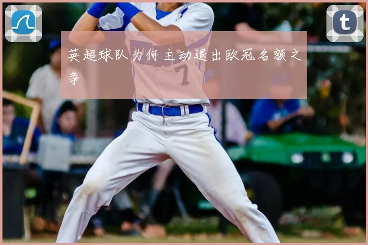 英超球队为何主动退出欧冠名额之争