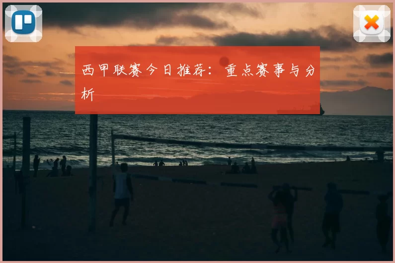 西甲联赛今日推荐:重点赛事与分析
