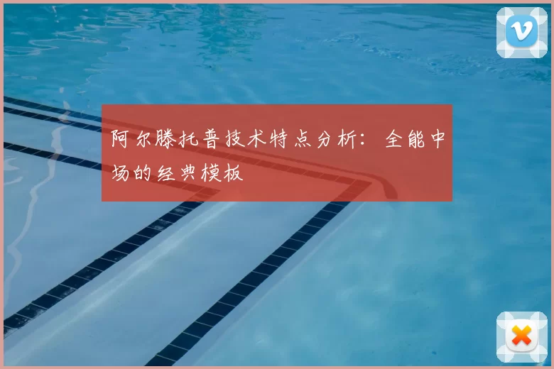 阿尔滕托普技术特点分析:全能中场的经典模板