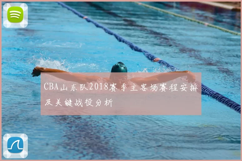 CBA山东队2018赛季主客场赛程安排及关键战役分析