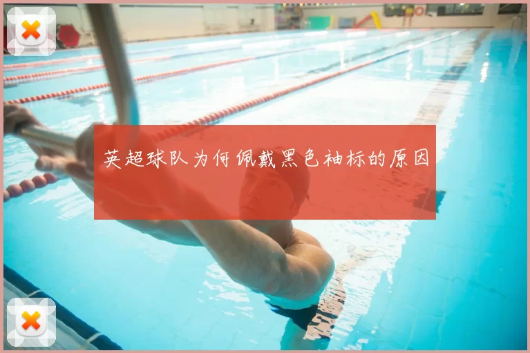 英超球队为何佩戴黑色袖标的原因