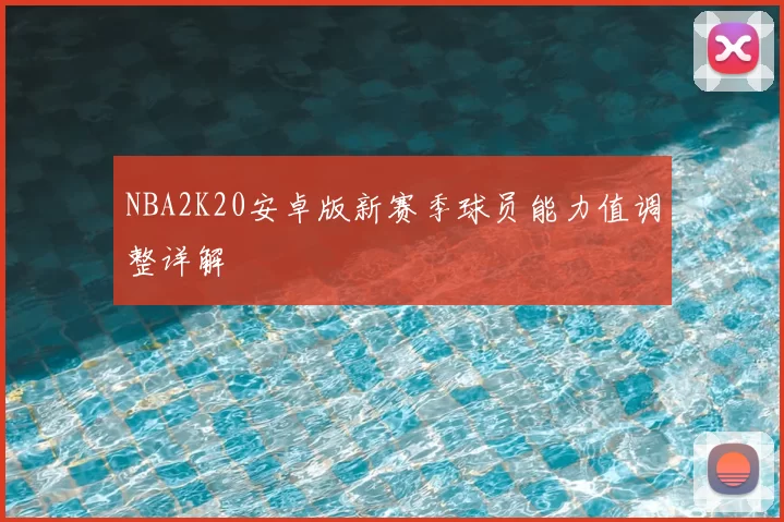 NBA2K20安卓版新赛季球员能力值调整详解