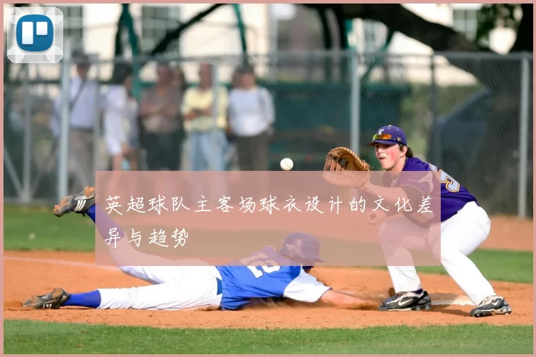 英超球队主客场球衣设计的文化差异与趋势