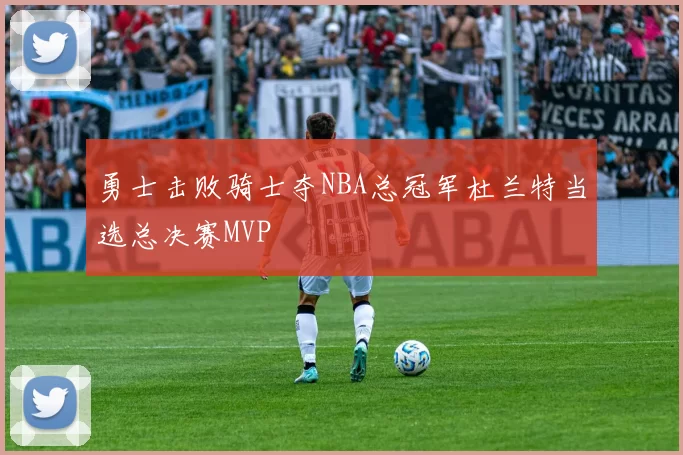 勇士击败骑士夺NBA总冠军杜兰特当选总决赛MVP