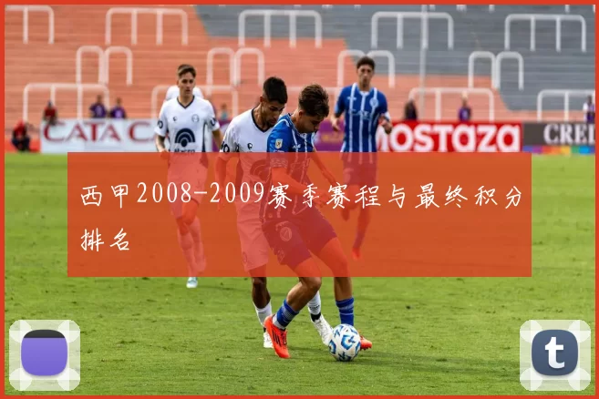 西甲2008-2009赛季赛程与最终积分排名