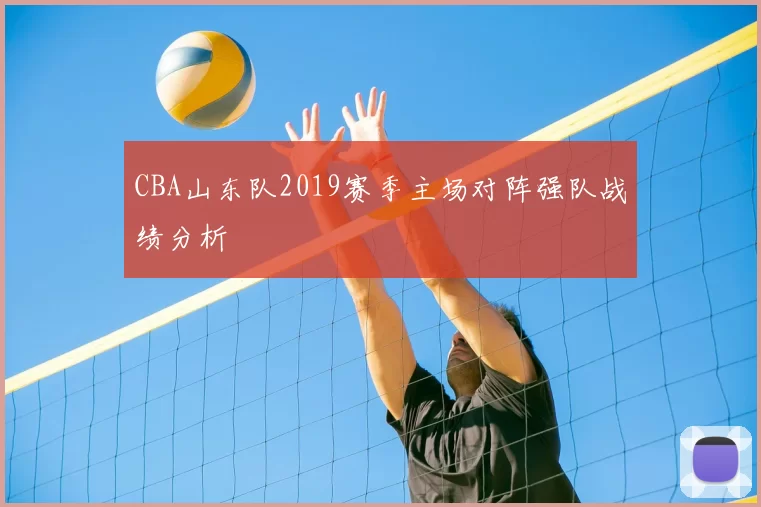 CBA山东队2019赛季主场对阵强队战绩分析