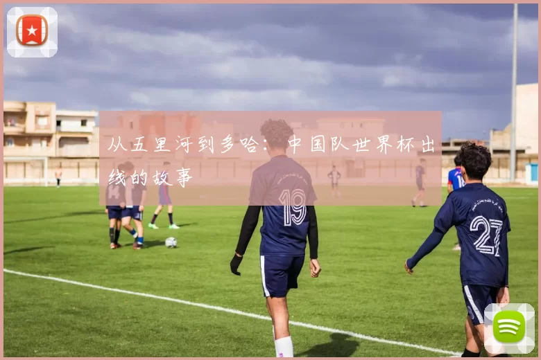 从五里河到多哈:中国队世界杯出线的故事
