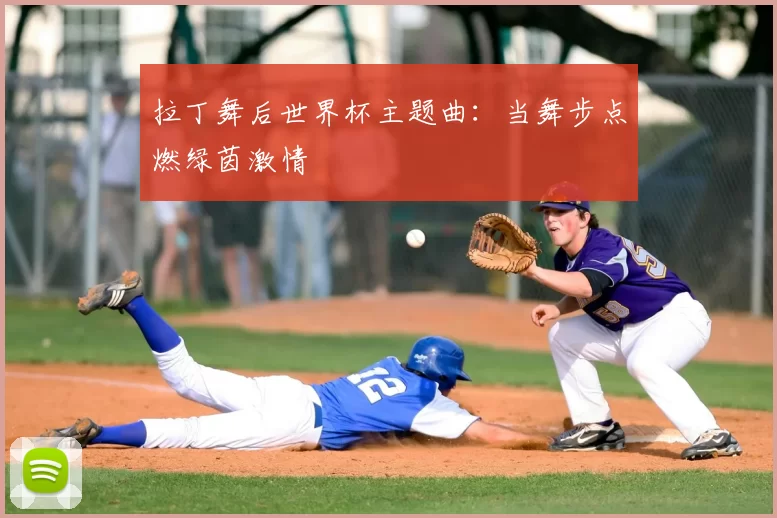 拉丁舞后世界杯主题曲：当舞步点燃绿茵激情
