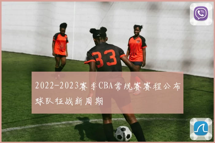 2022-2023赛季CBA常规赛赛程公布球队征战新周期