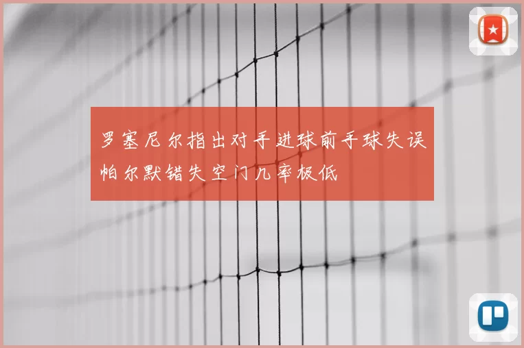 罗塞尼尔指出对手进球前手球失误帕尔默错失空门几率极低