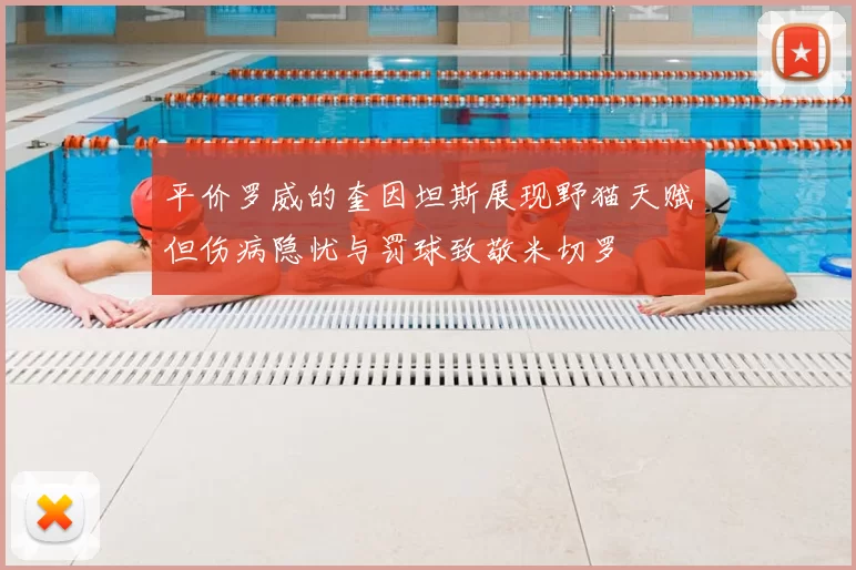 平价罗威的奎因坦斯展现野猫天赋但伤病隐忧与罚球致敬米切罗
