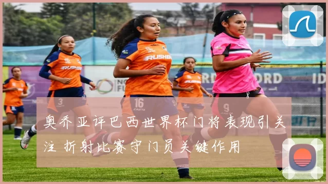 奥乔亚评巴西世界杯门将表现引关注 折射比赛守门员关键作用