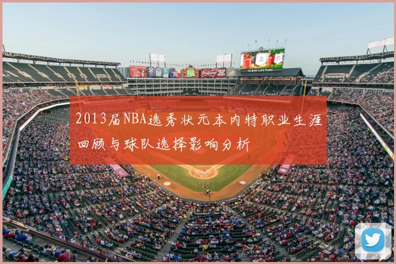 2013届NBA选秀状元本内特职业生涯回顾与球队选择影响分析