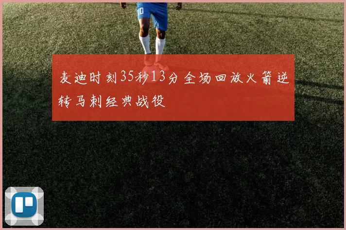 麦迪时刻35秒13分全场回放火箭逆转马刺经典战役