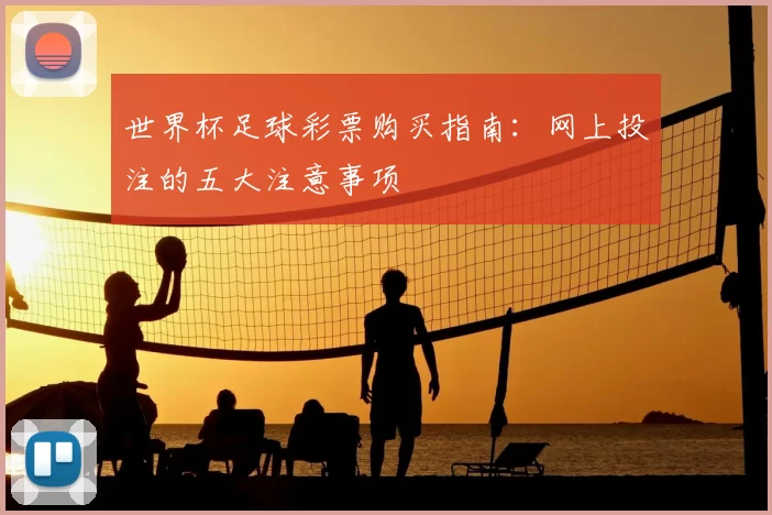 世界杯足球彩票购买指南：网上投注的五大注意事项
