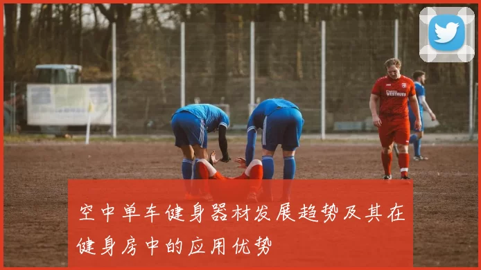 空中单车健身器材发展趋势及其在健身房中的应用优势