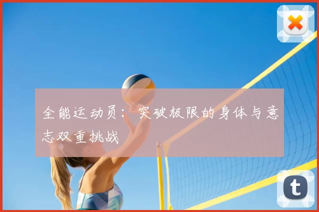全能运动员：突破极限的身体与意志双重挑战